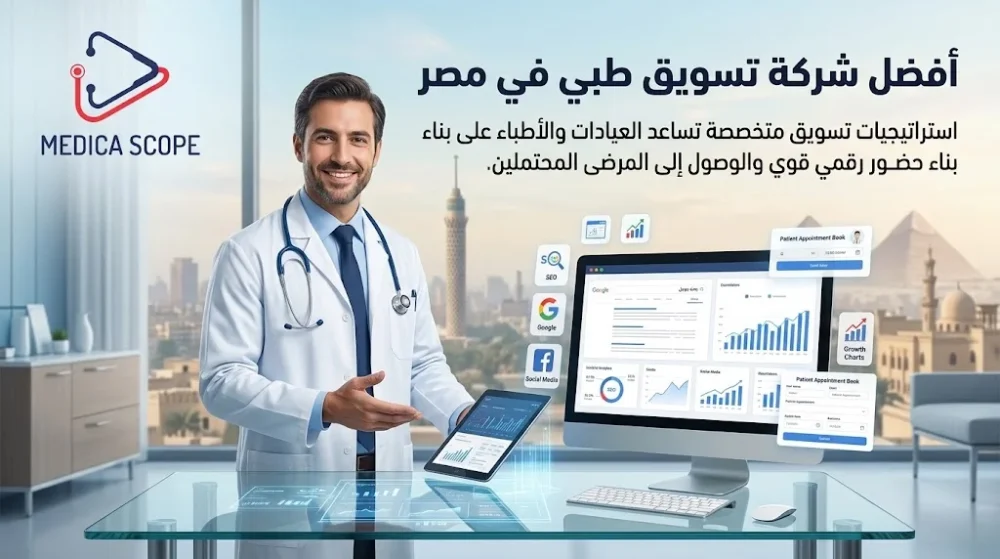 شركة تسويق طبي في مصر