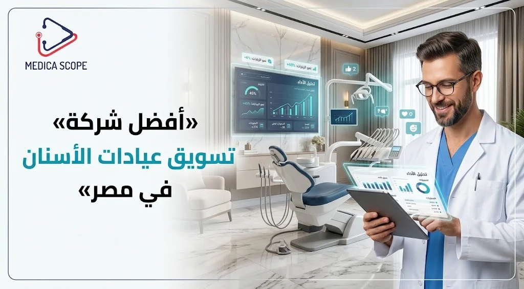 شركة تسويق عيادات الأسنان في مصر