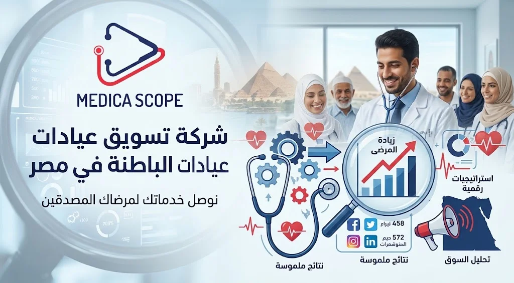 شركة تسويق عيادات الباطنة في مصر