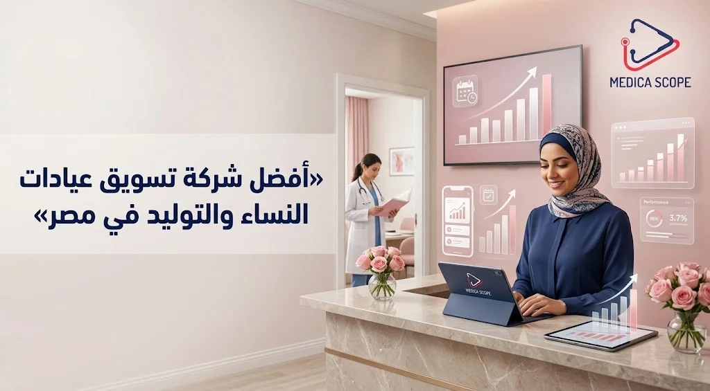 شزكة تسويق عيادات النساء والتوليد في مصر
